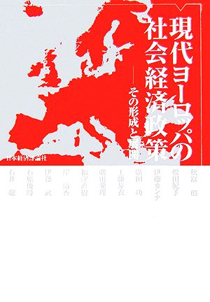 現代ヨーロッパの社会経済政策 その形成と展開