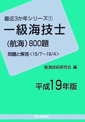 一級海技士800題 問題と解答(平成19年版) 最近3か年シリーズ1