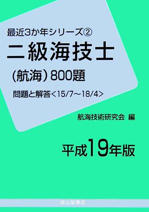 二級海技士(航海)800題(平成19年版) 問題と解答 最近3か年シリーズ2