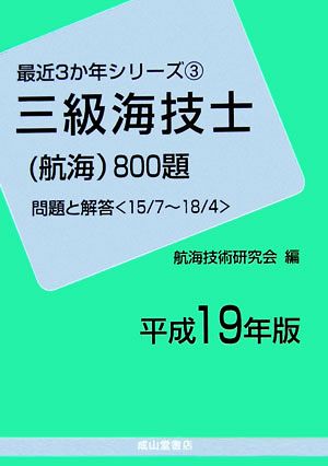 三級海技士800題 問題と解答(平成19年版) 最近3か年シリーズ3