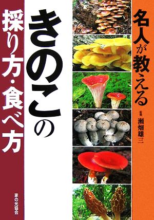 名人が教えるきのこ採り方・食べ方