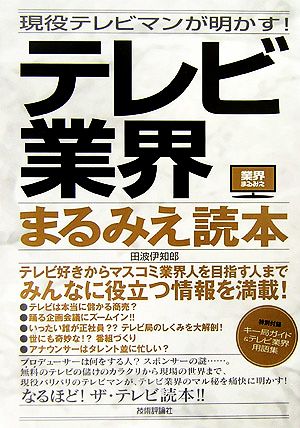 現役テレビマンが明かす！テレビ業界まるみえ読本 業界まるみえシリーズ