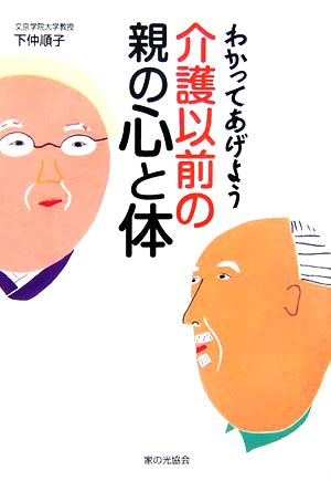 わかってあげよう介護以前の親の心と体