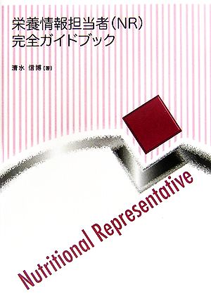 栄養情報担当者完全ガイドブック