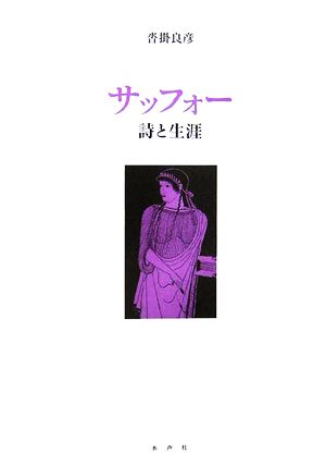 サッフォー 詩と生涯 新品本・書籍 | ブックオフ公式オンラインストア