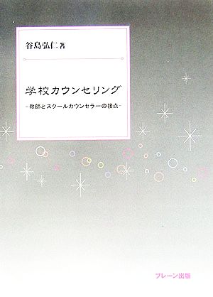 学校カウンセリング 教師とスクールカウンセラーの接点