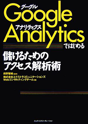 Google Analyticsではじめる儲けるためのアクセス解析術