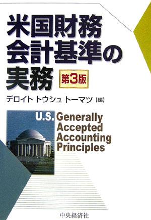 米国財務会計基準の実務