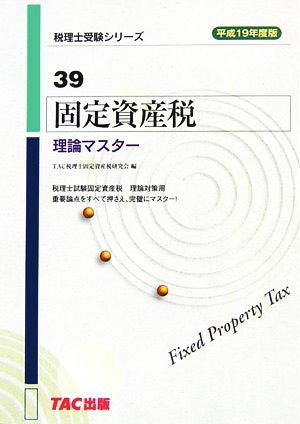 固定資産税 理論マスター(平成19年度版) 税理士受験シリーズ39