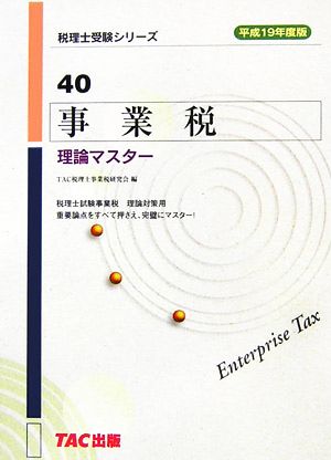 事業税 理論マスター(平成19年度版) 税理士受験シリーズ40