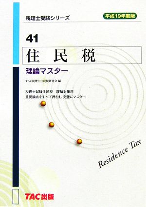 住民税 理論マスター(平成19年度版) 税理士受験シリーズ41