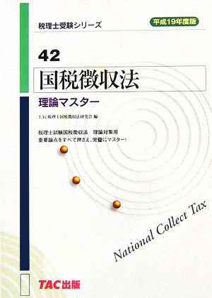 国税徴収法 理論マスター(平成19年度版) 税理士受験シリーズ42