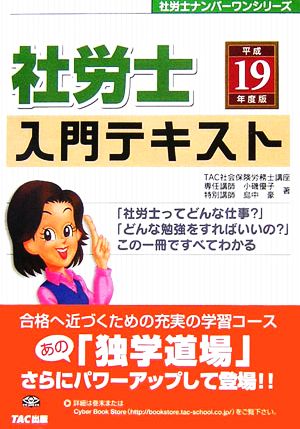 社労士 入門テキスト(平成19年度版) 社労士ナンバーワンシリーズ