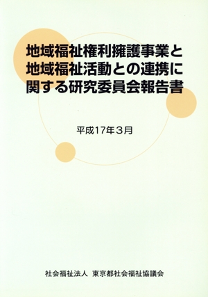 地域福祉権利擁護事業と地域福祉活動との連携に関する研究委員会報告書