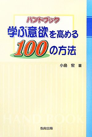 ハンドブック 学ぶ意欲を高める100の方法