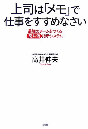 上司は「メモ」で仕事をすすめなさい 最強のチームをつくる高井流指示システム