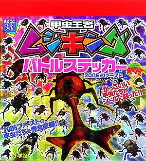 甲虫王者ムシキング2006ファースト まるごとシールブック