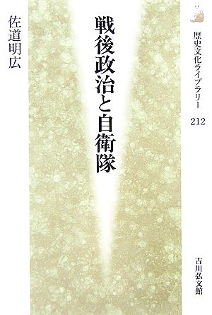 戦後政治と自衛隊歴史文化ライブラリー212