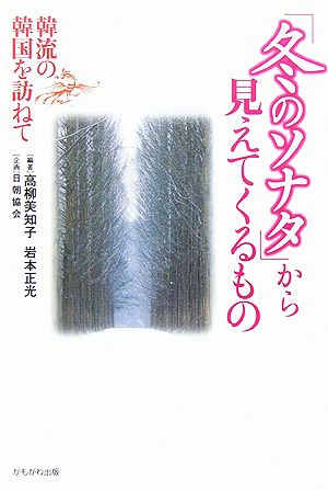 「冬のソナタ」から見えてくるもの 韓流の韓国を訪ねて