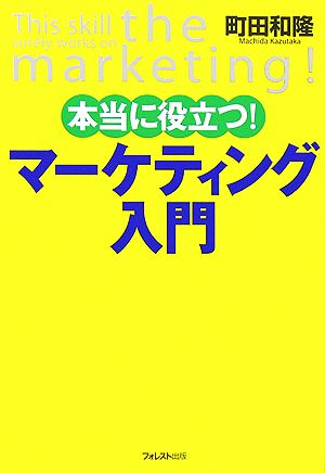 本当に役立つ！マーケティング入門