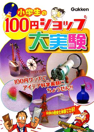 小学生の100円ショップ大実験