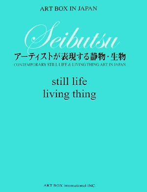 SEIBUTSU アーティストが表現する静物・生物 ART BOX IN JAPAN