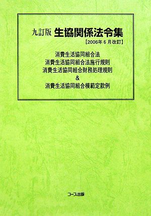 生協関係法令集(2006年6月改訂)