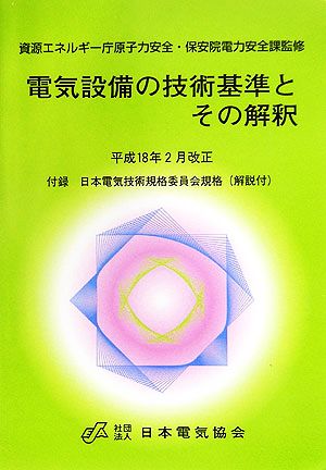 電気設備の技術基準とその解釈 平成18年2月改正