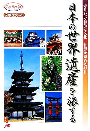 日本の世界遺産を旅する 文学歴史・25 守りたい自然と文化 世界が認めた13件 JTBキャンブックス