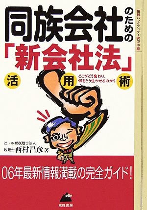 同族会社のための「新会社法」活用術 B&L SERIES