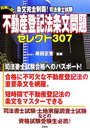 条文完全制覇！試験に出る不動産登記法条文問題セレクト307