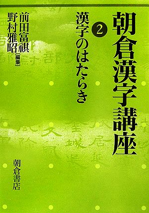 朝倉漢字講座(2) 漢字のはたらき