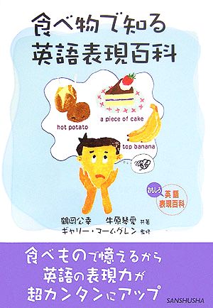 食べ物で知る英語表現百科