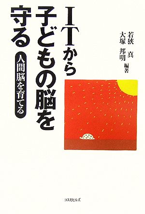 ITから子どもの脳を守る 人間脳を育てる