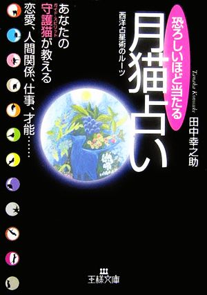 恐ろしいほど当たる月猫占いあなたの守護猫が教える恋愛、人間関係、仕事、才能…王様文庫