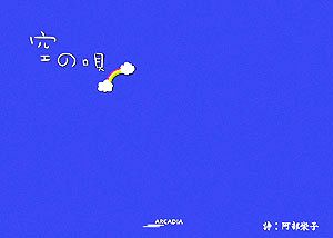 空の唄 アルカディアシリーズフローラブックス