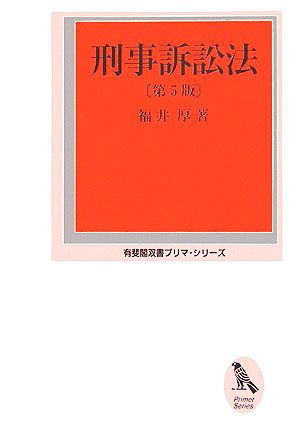 刑事訴訟法 有斐閣双書プリマ・シリーズ