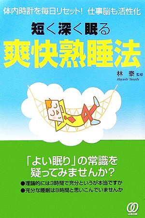 短く深く眠る爽快熟睡法 体内時計を毎日リセット！仕事脳も活性化