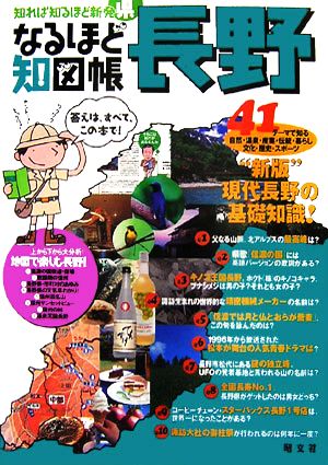 なるほど知図帳 長野 知れば知るほど新発県