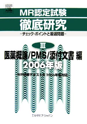 MR認定試験徹底研究(3) チェック・ポイントと厳選問題-医薬概論/PMS/添付文書編 2006年版