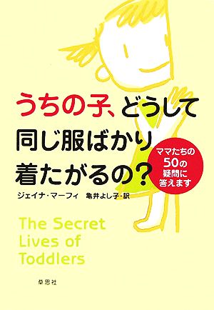 うちの子、どうして同じ服ばかり着たがるの？ママたちの50の疑問に答えます