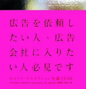 日本アド・プロダクション年鑑(2006 VOL.44)