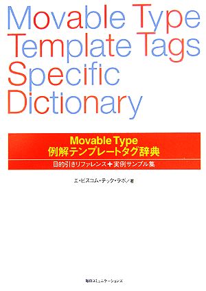 Movable Type例解テンプレートタグ辞典目的引きリファレンス+実例サンプル集