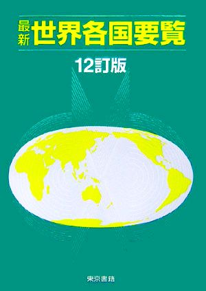 最新 世界各国要覧