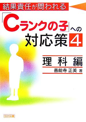 結果責任が問われる「Cランクの子」への対応策(4) 理科編