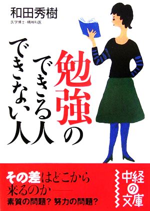 勉強のできる人できない人 中経の文庫