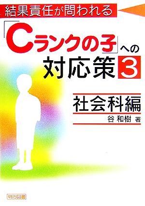 結果責任が問われる「Cランクの子」への対応策(3) 社会科編