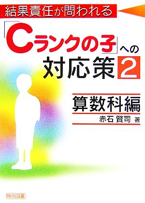 結果責任が問われる「Cランクの子」への対応策(2) 算数科編