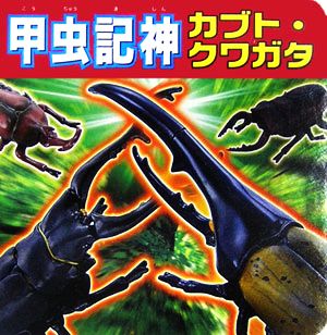 甲虫記神 カブト・クワガタ ミニキャラえほん7