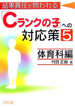 結果責任が問われる「Cランクの子」への対応策(5) 体育科編